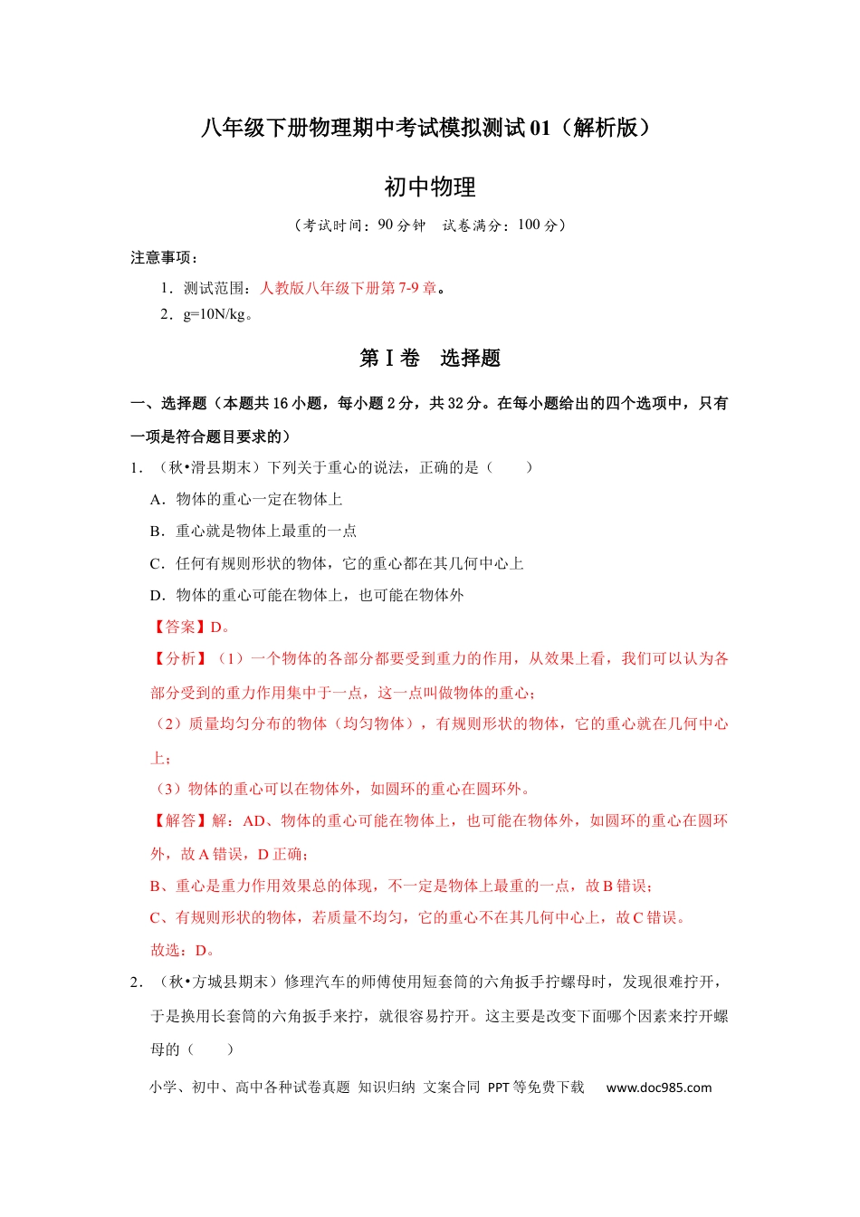 八年级物理下册 八年级下册物理期中考试模拟测试01（解析版）.docx