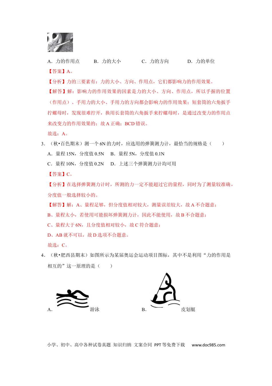 八年级物理下册 八年级下册物理期中考试模拟测试01（解析版）.docx