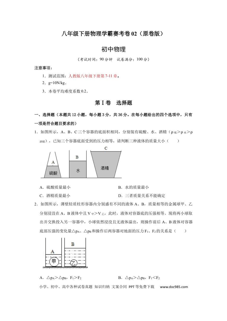 八年级物理下册 期末压轴题综合训练卷02（原卷版）.docx