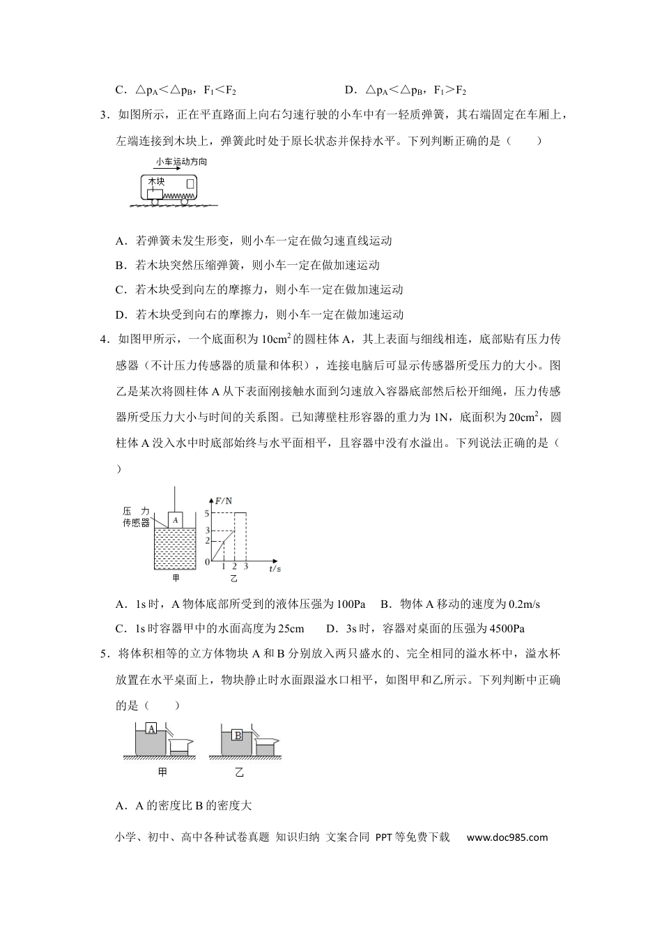 八年级物理下册 期末压轴题综合训练卷02（原卷版）.docx