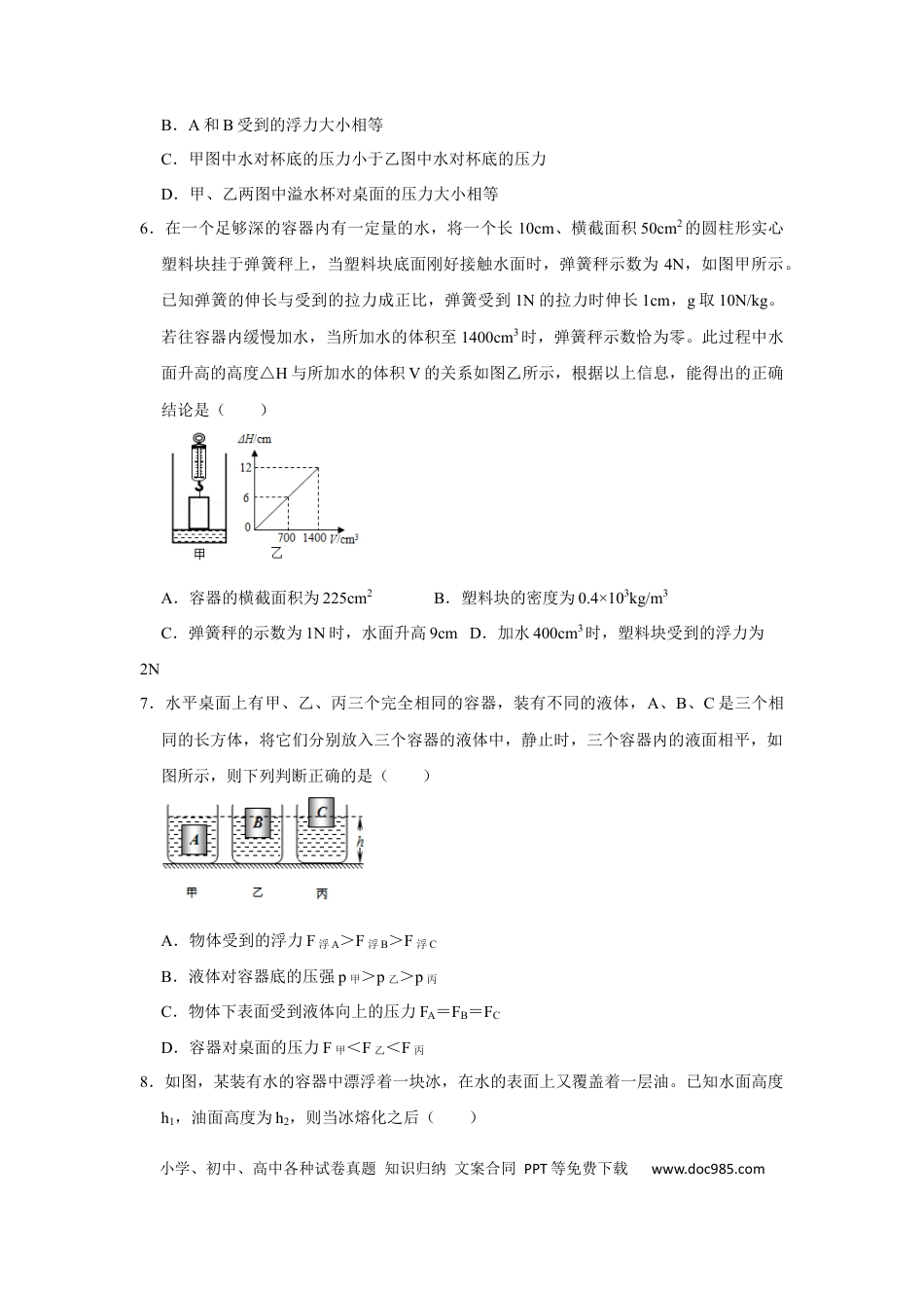 八年级物理下册 期末压轴题综合训练卷02（原卷版）.docx