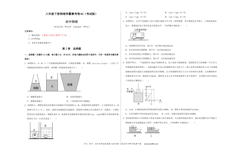 八年级物理下册 期末压轴题综合训练卷02（考试版）.docx