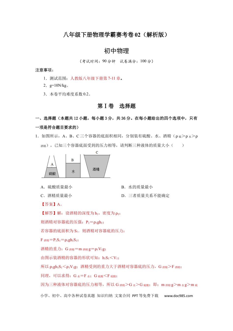八年级物理下册 期末压轴题综合训练卷02（解析版）.docx