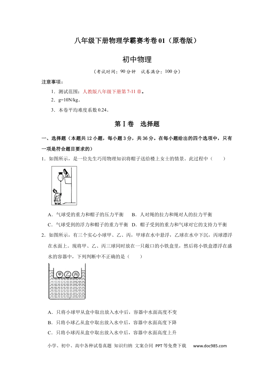 八年级物理下册 期末压轴题综合训练卷01（原卷版）.docx
