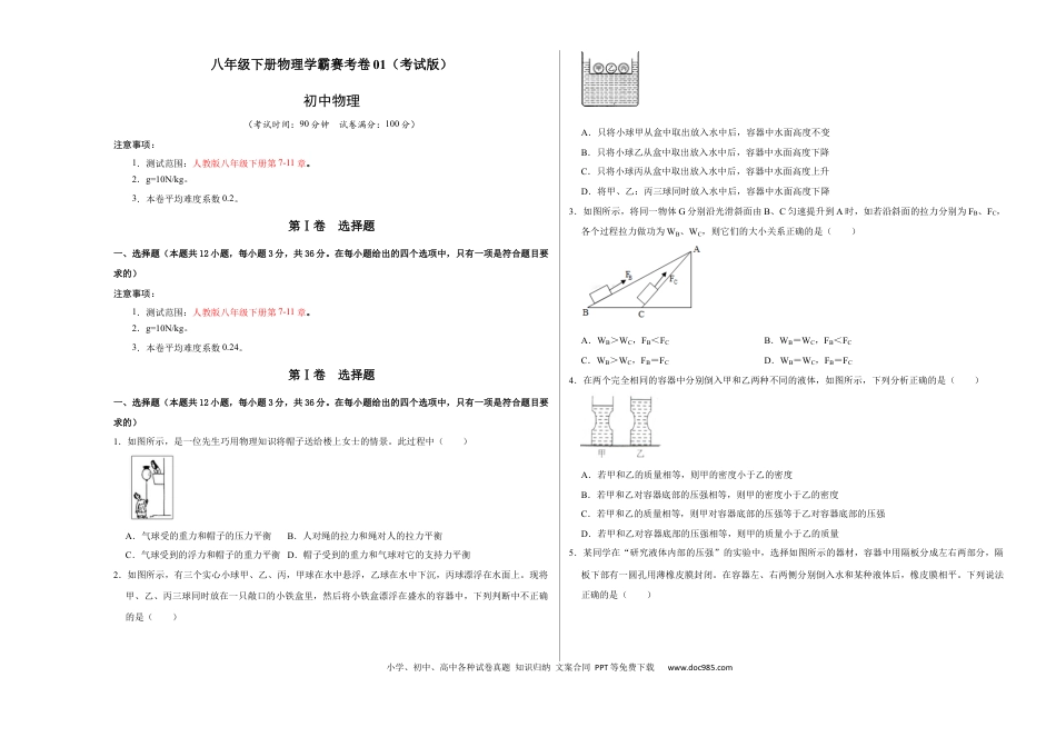八年级物理下册 期末压轴题综合训练卷01（考试版）.docx