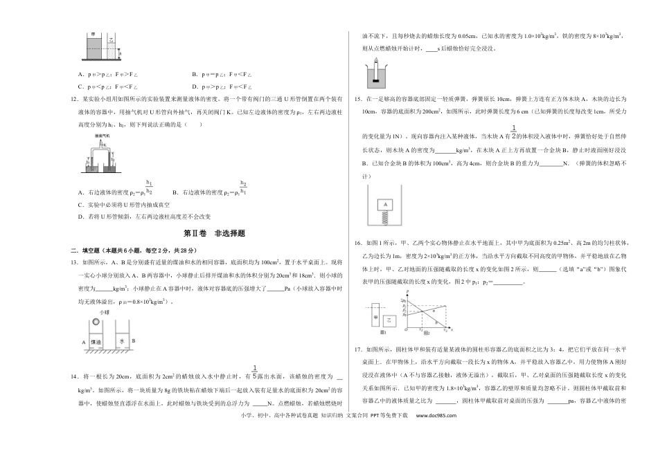 八年级物理下册 期末压轴题综合训练卷01（考试版）.docx