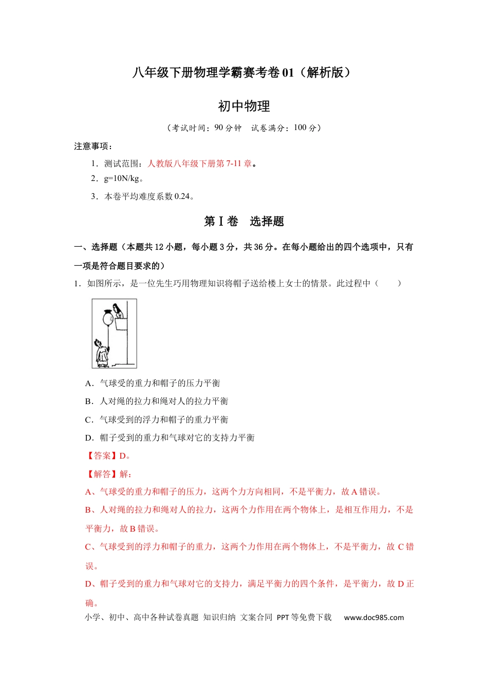 八年级物理下册 期末压轴题综合训练卷01（解析版）.docx