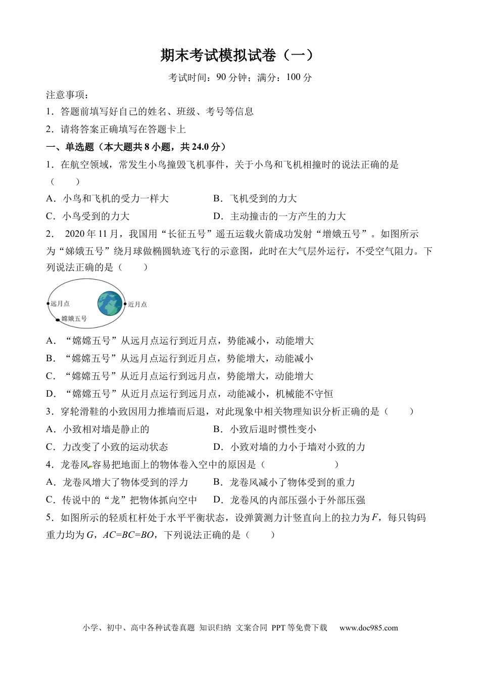 八年级物理下册 期末考试模拟试卷（一）（原卷版）.docx