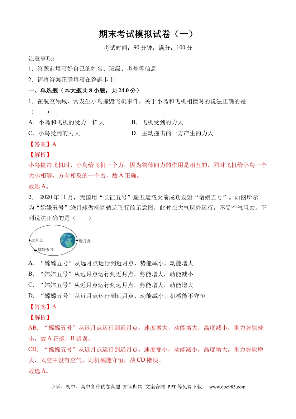 八年级物理下册 期末考试模拟试卷（一）（解析版）.docx