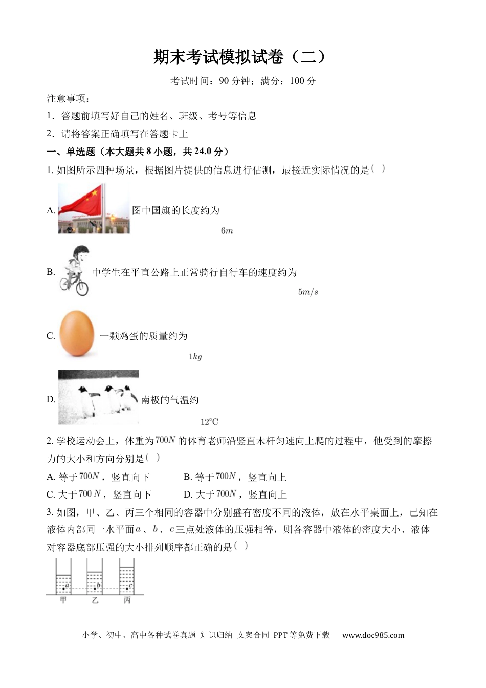 八年级物理下册 期末考试模拟试卷（二）（原卷版）.docx