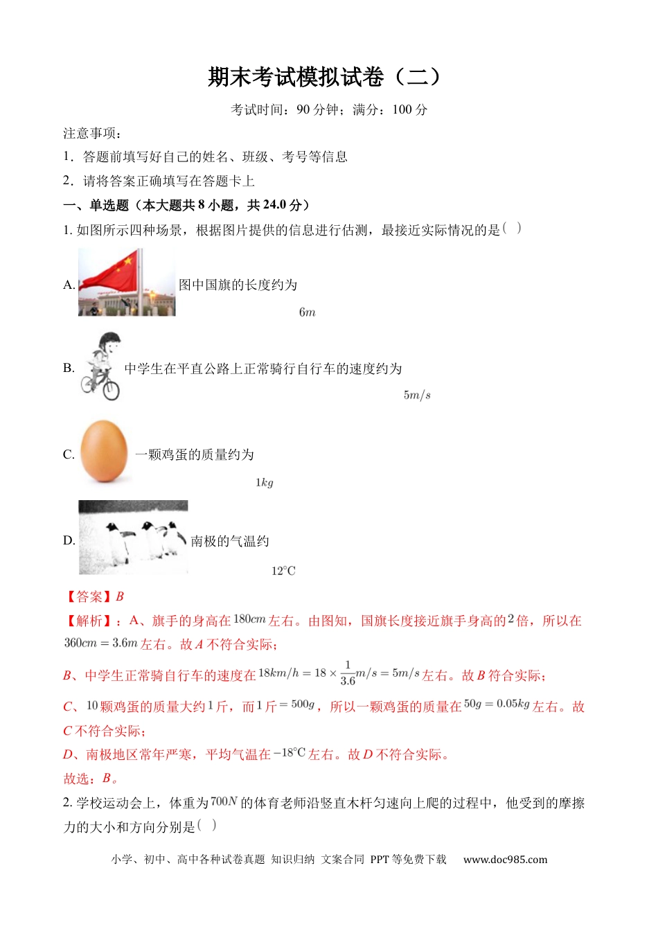 八年级物理下册 期末考试模拟试卷（二）（解析版）.docx