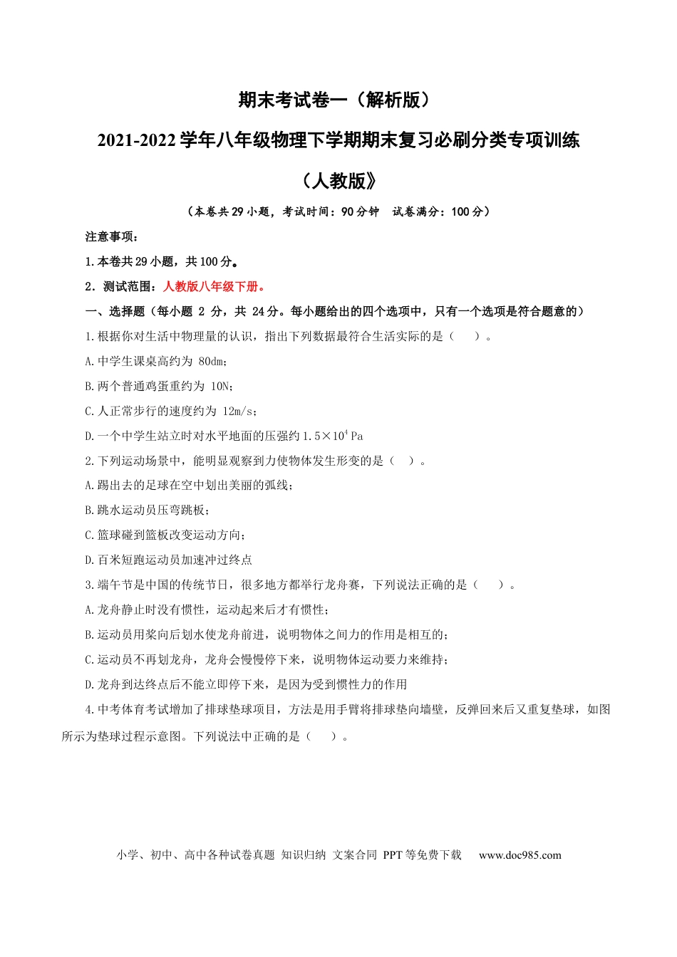 八年级物理下册 期末考试卷一（人教版）（原卷版）.docx