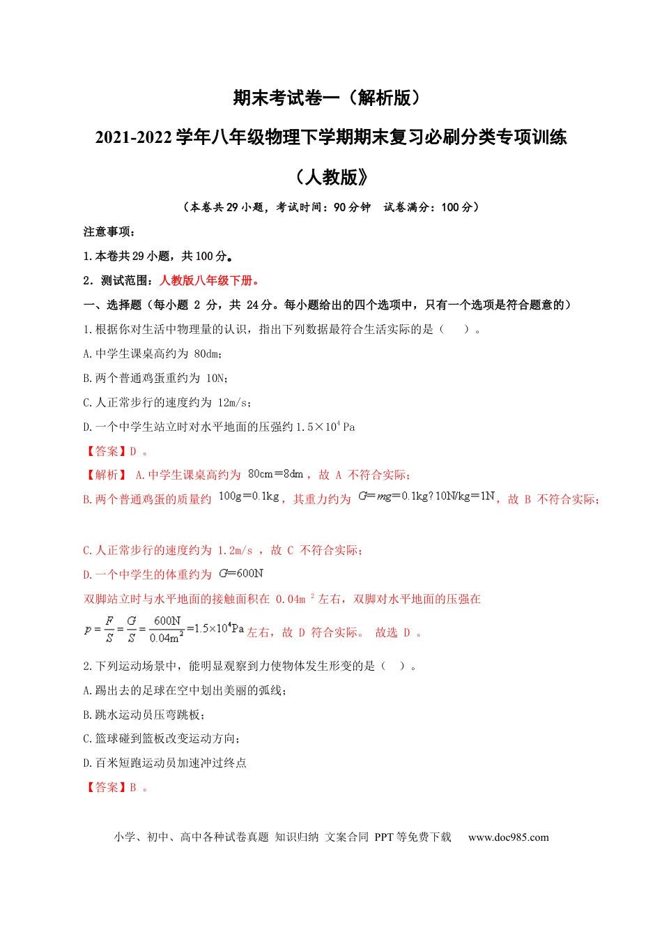 八年级物理下册 期末考试卷一（人教版）（解析版）.docx