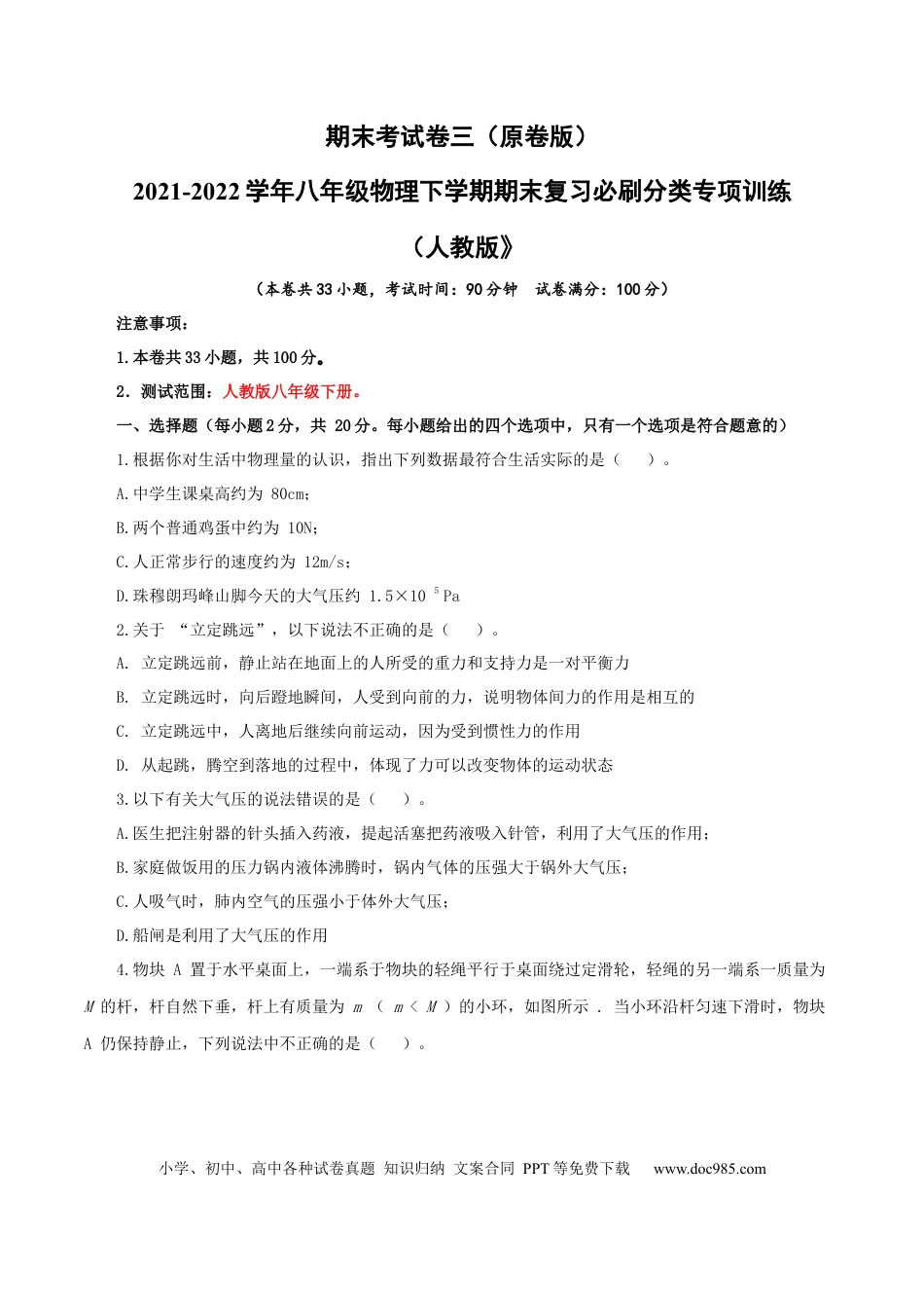 八年级物理下册 期末考试卷三（人教版）（原卷版）.docx