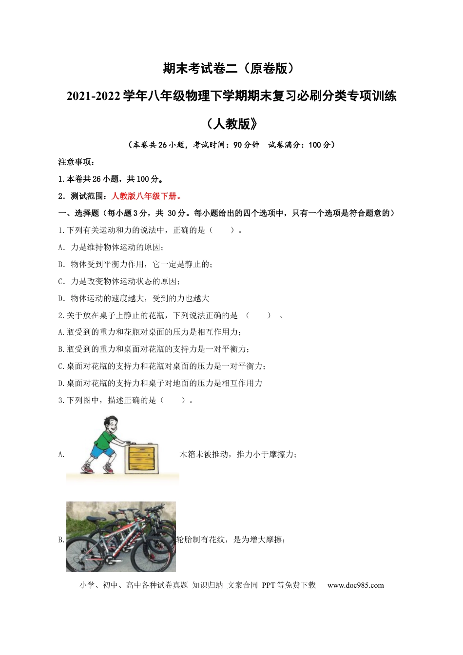 八年级物理下册 期末考试卷二（人教版）（原卷版）.docx