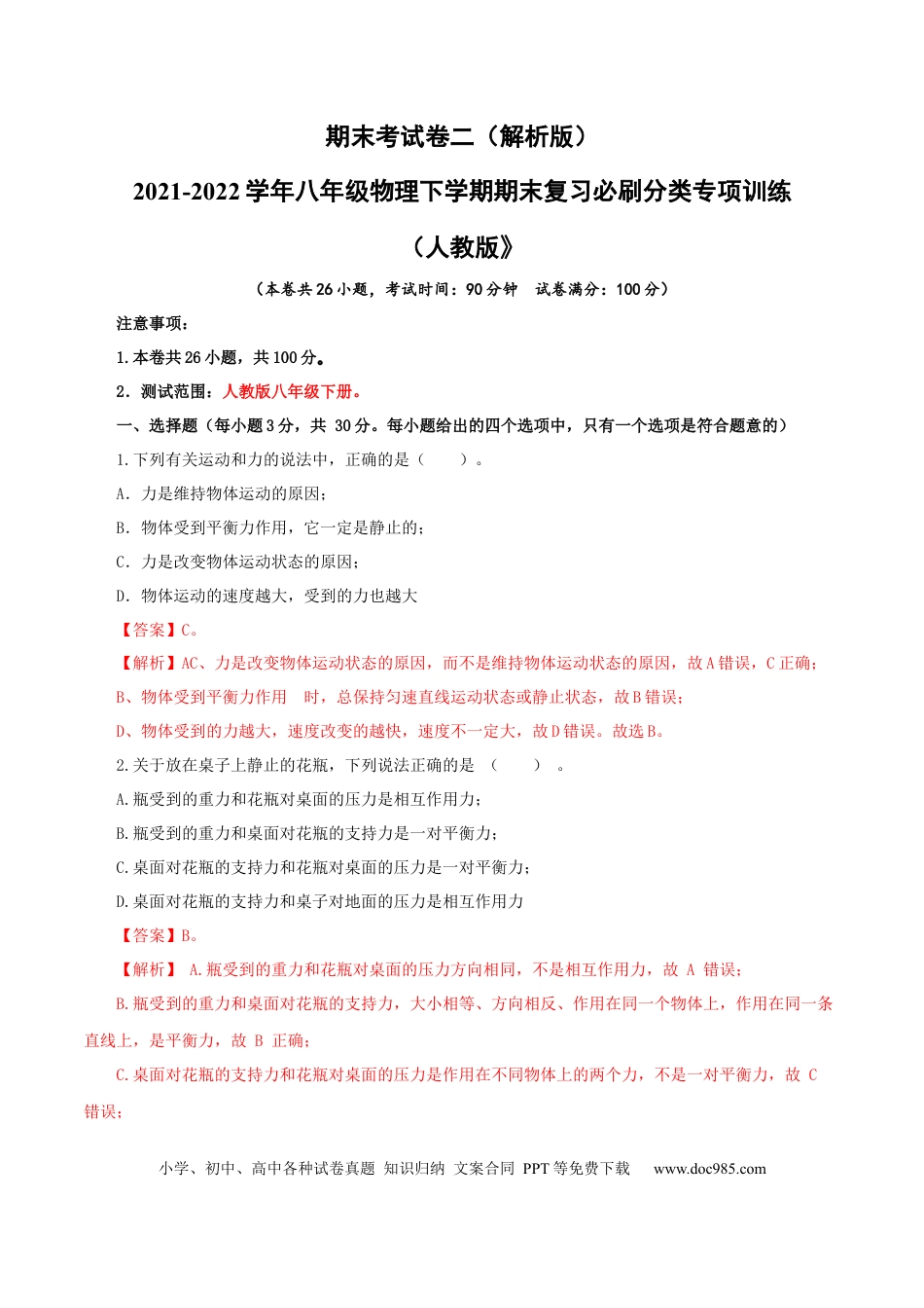 八年级物理下册 期末考试卷二（人教版）（解析版）.docx
