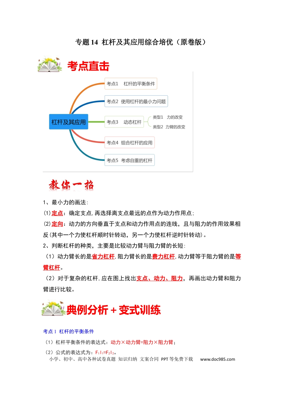 八年级物理下册 专题14  杠杆及其应用综合培优（原卷版）.docx