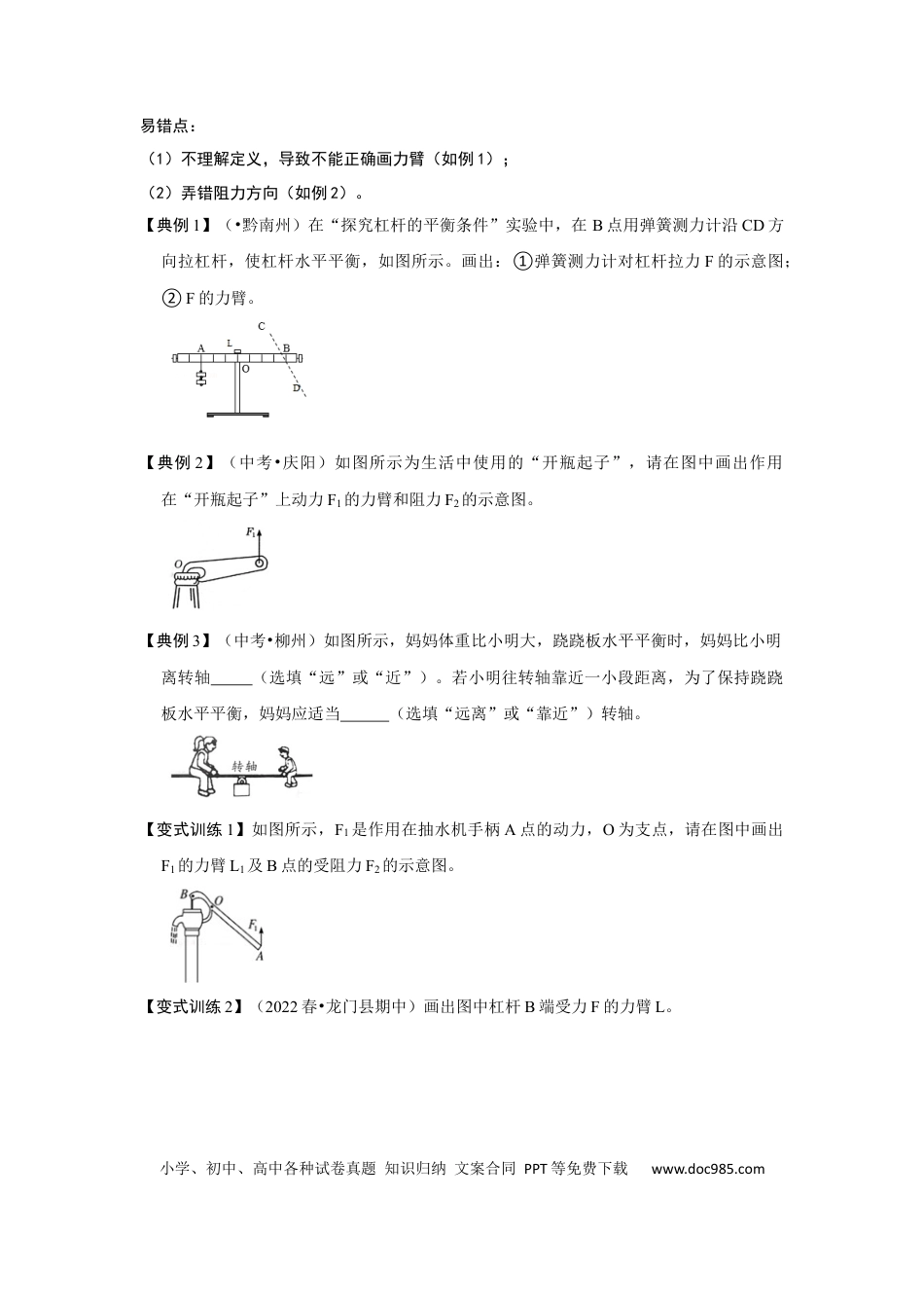 八年级物理下册 专题14  杠杆及其应用综合培优（原卷版）.docx