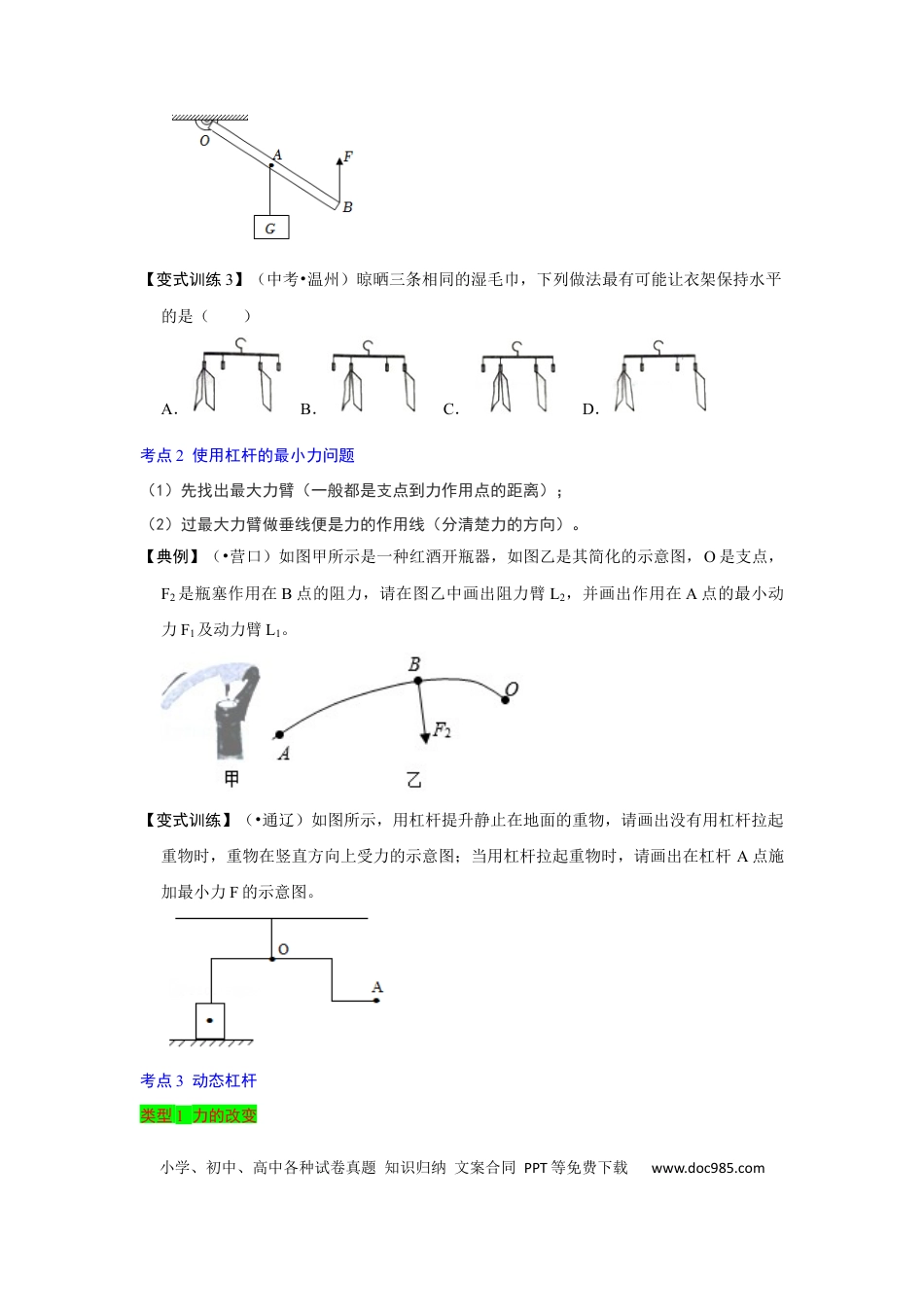 八年级物理下册 专题14  杠杆及其应用综合培优（原卷版）.docx