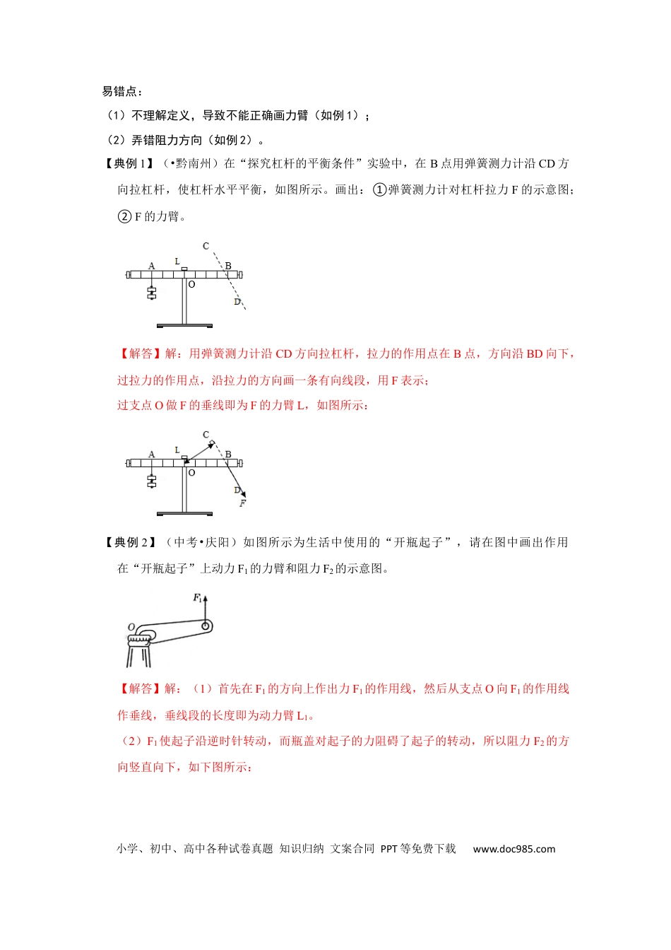 八年级物理下册 专题14  杠杆及其应用综合培优（解析版）.docx