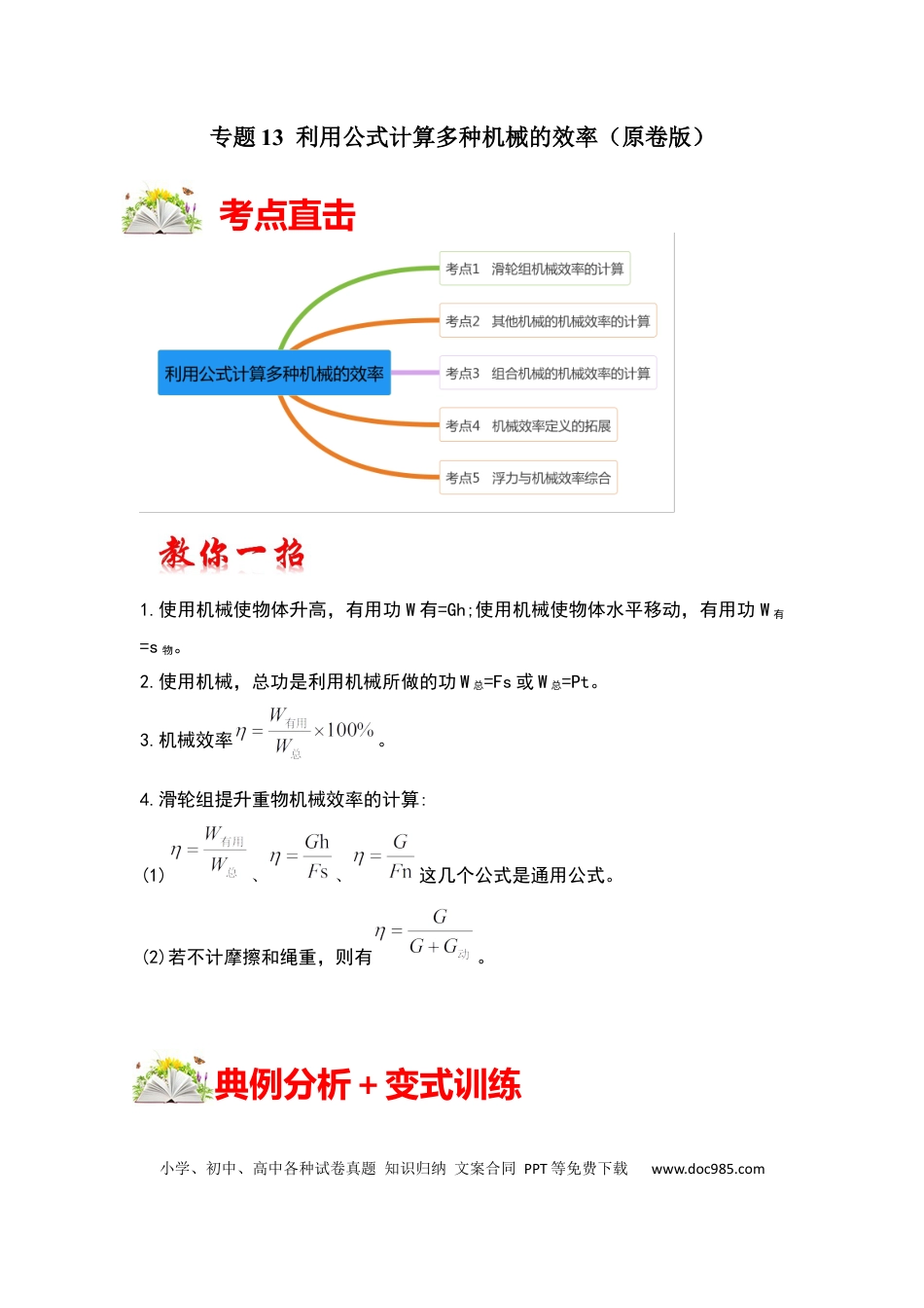 八年级物理下册 专题13  利用公式计算多种机械的效率（原卷版）.docx