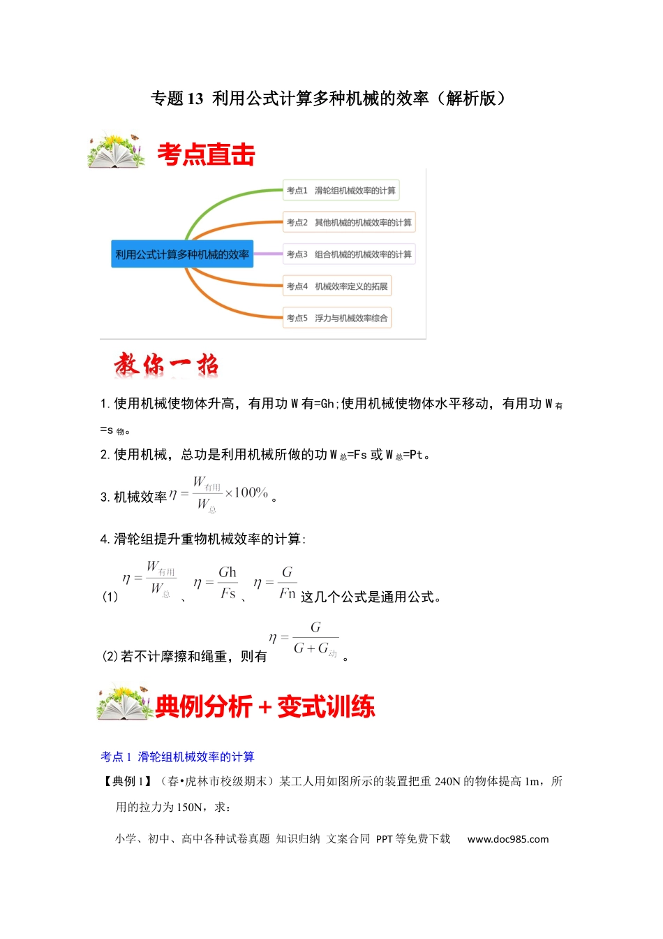 八年级物理下册 专题13  利用公式计算多种机械的效率（解析版）.docx