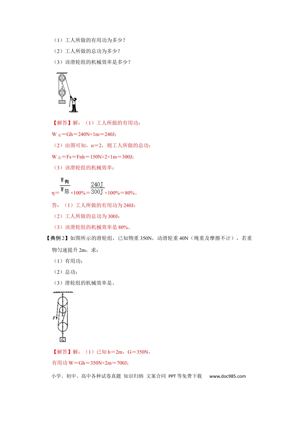 八年级物理下册 专题13  利用公式计算多种机械的效率（解析版）.docx