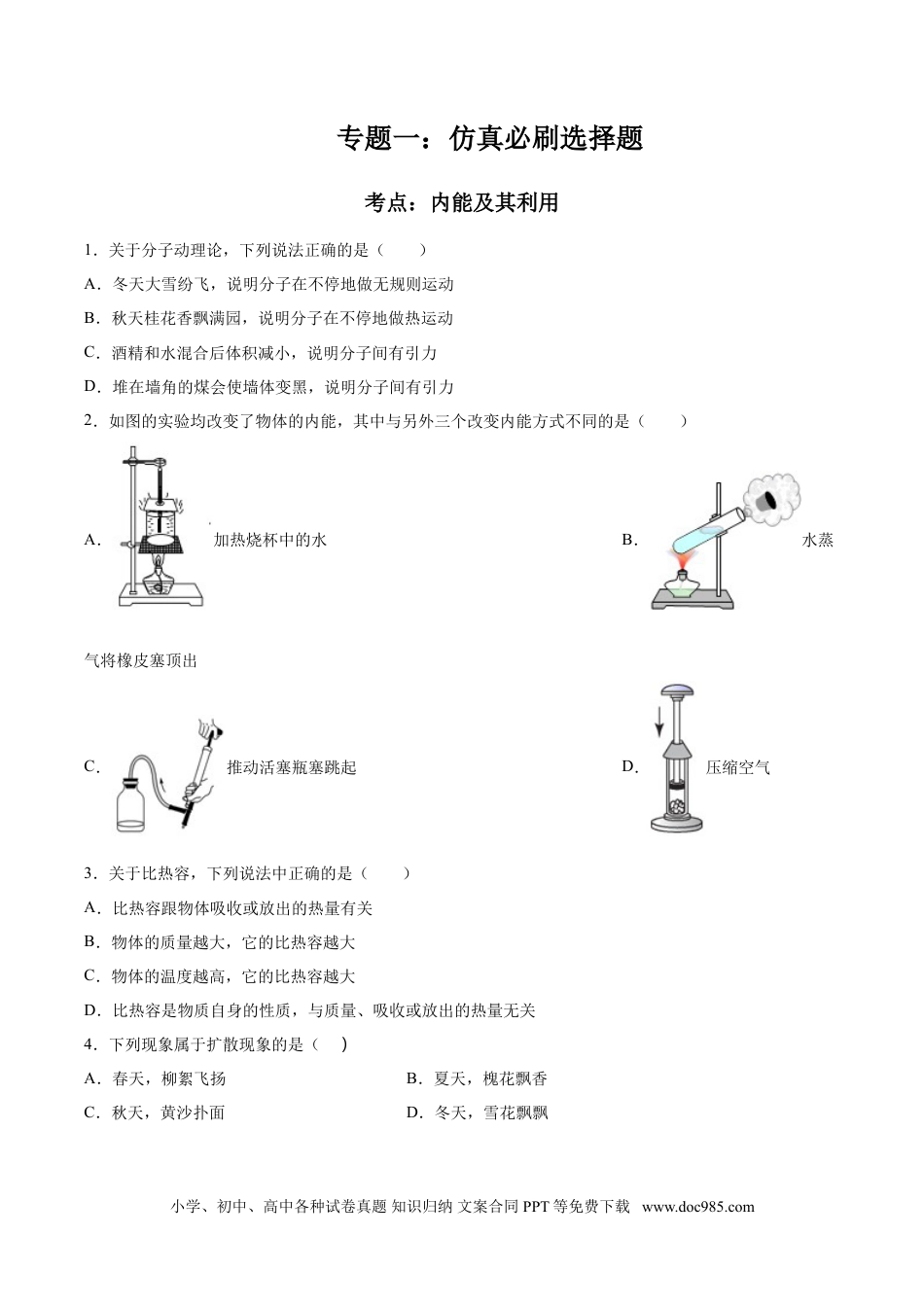 九年级物理  专题一  仿真必刷选择题（内能及其利用）（人教版）.doc