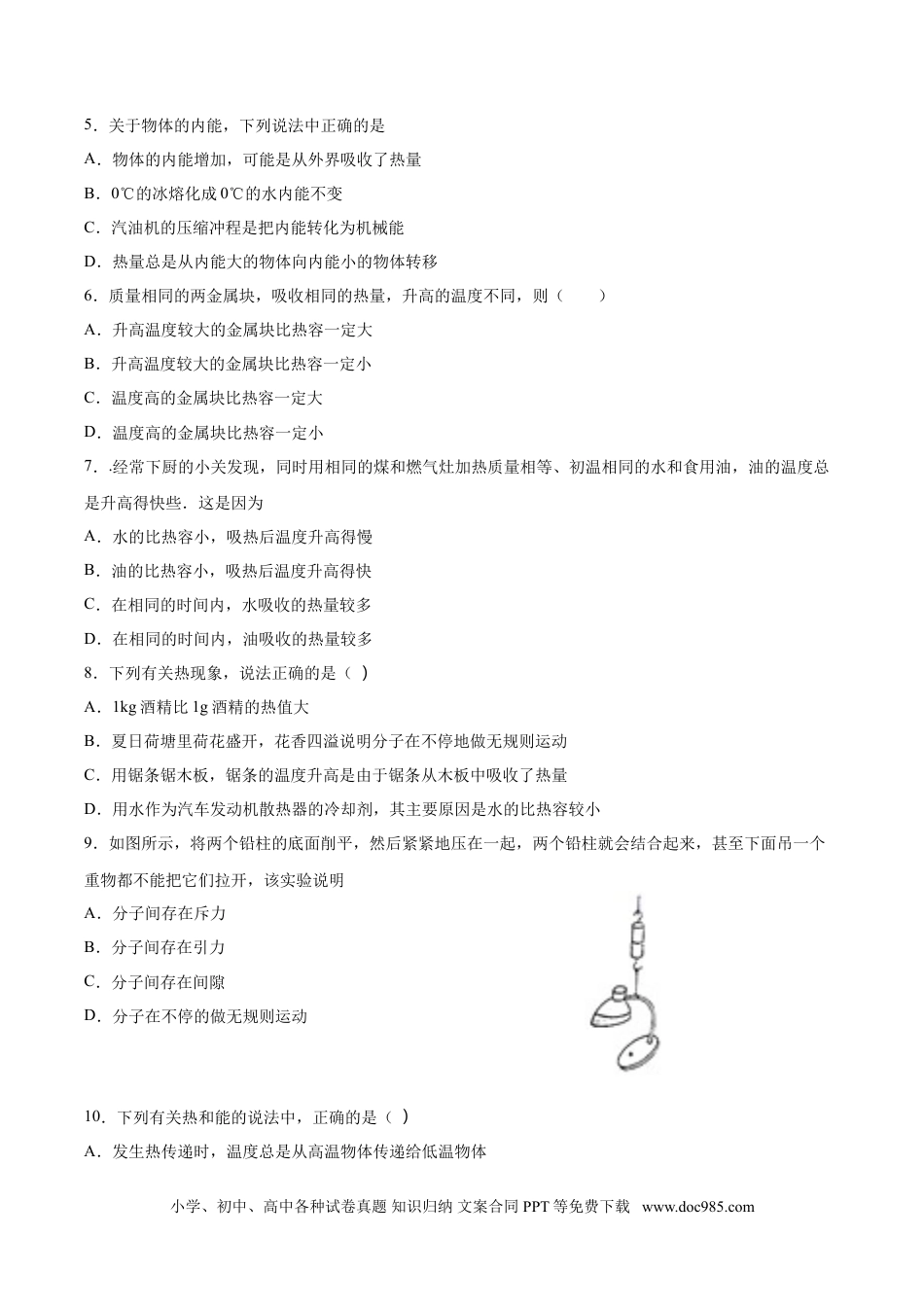 九年级物理  专题一  仿真必刷选择题（内能及其利用）（人教版）.doc