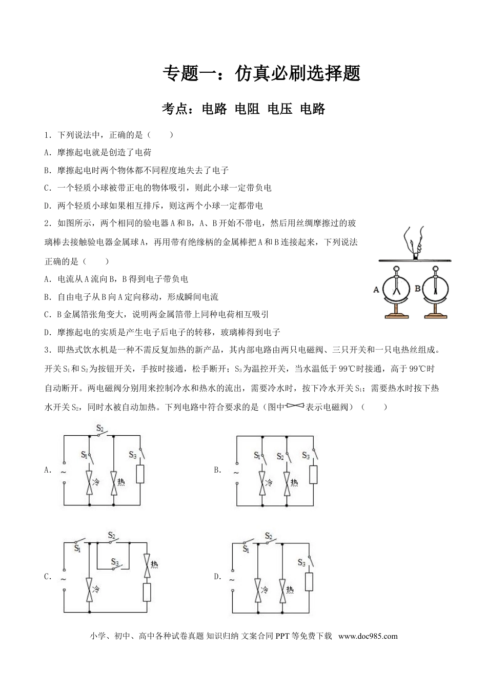 九年级物理  专题一  仿真必刷选择题（电路 电阻 电压 电路）（人教版）.doc