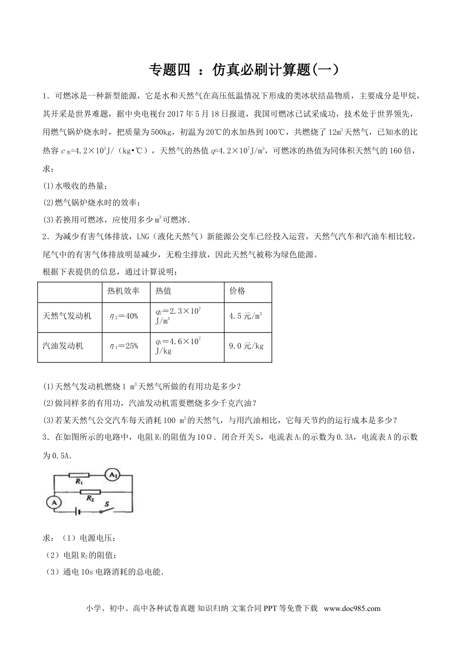 九年级物理  专题四  仿真必刷计算题（一）（人教版）.doc
