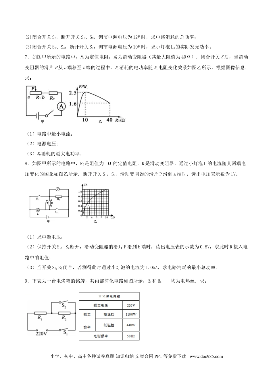 九年级物理  专题四  仿真必刷计算题（一）（人教版）.doc