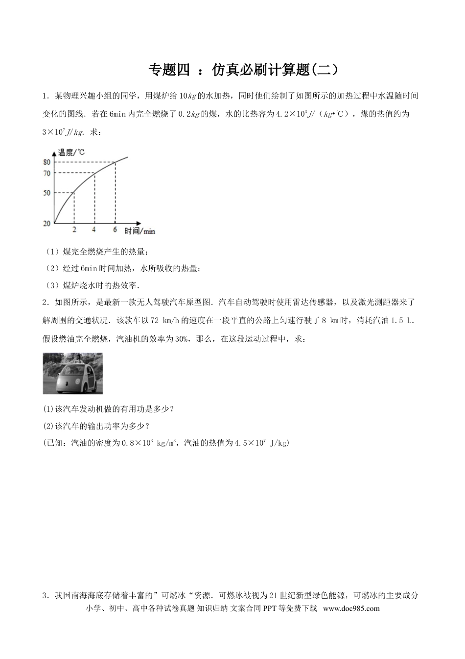 九年级物理  专题四  仿真必刷计算题(二）（人教版).doc