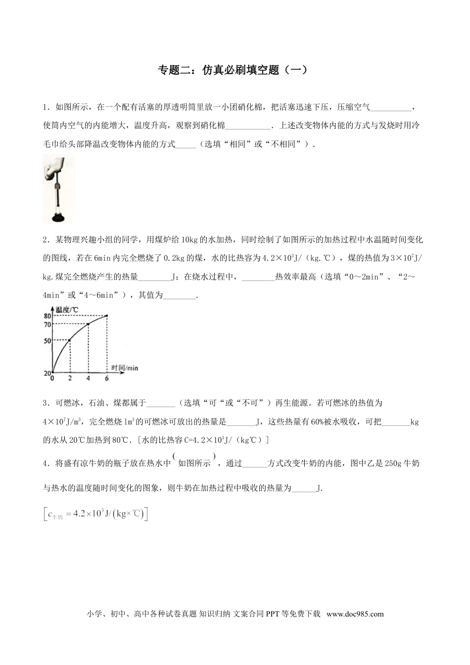九年级物理  专题二  仿真必刷填空题（一）（人教版）.doc