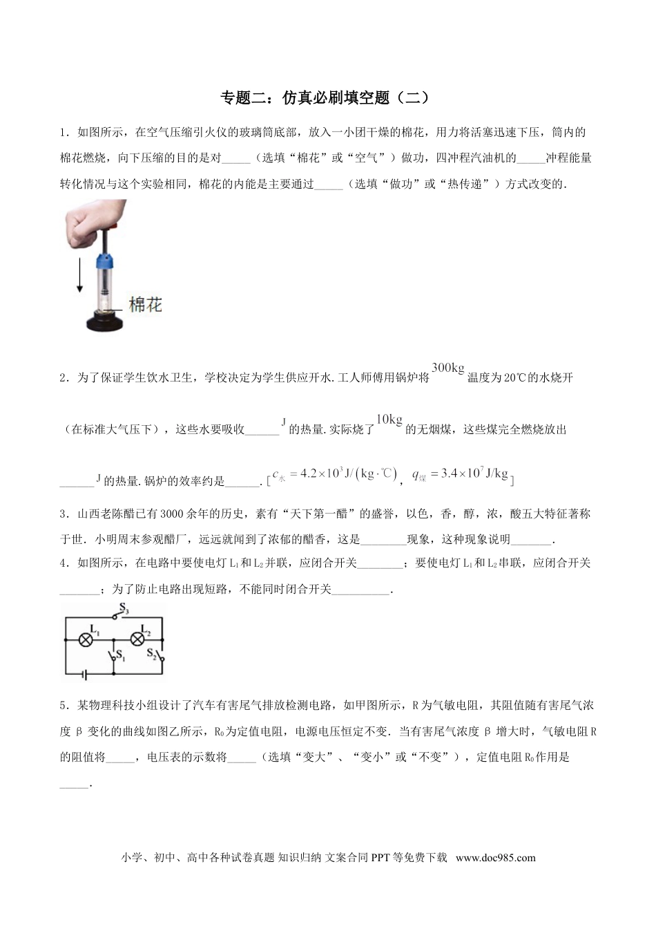 九年级物理  专题二  仿真必刷填空题（二）（人教版）.doc