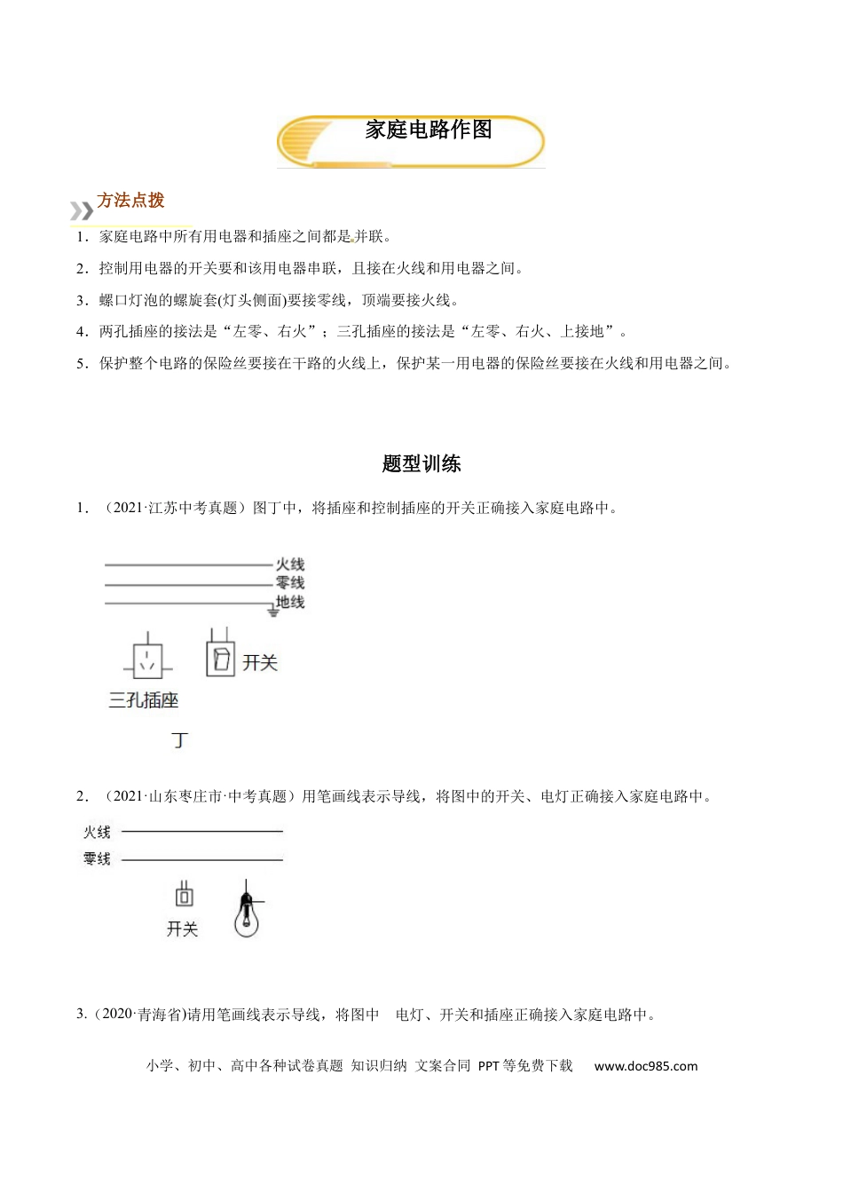 九年级物理  专题7  家庭电路作图（人教版）（原卷版）.docx