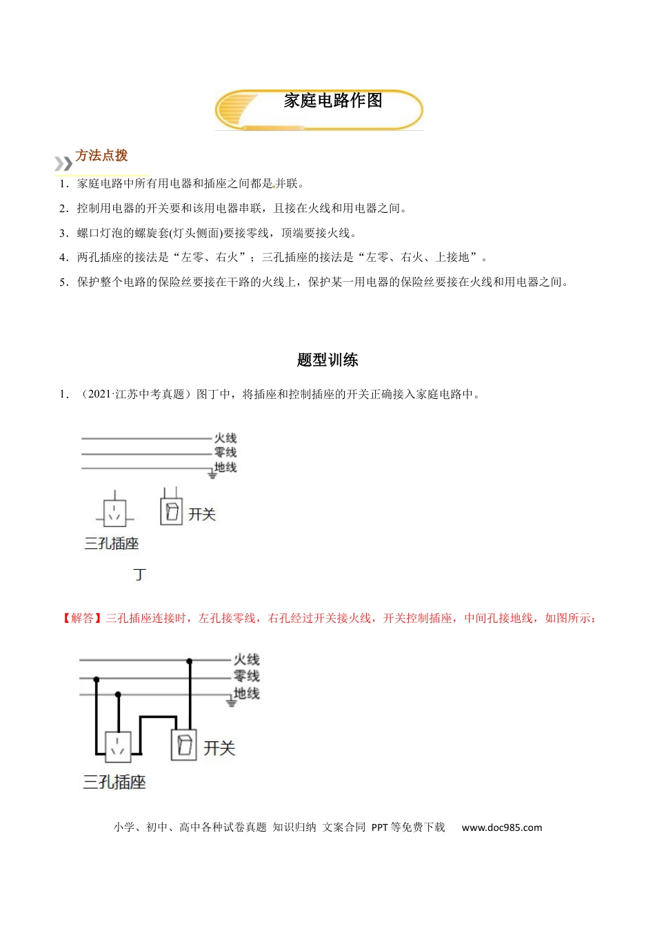 九年级物理  专题7  家庭电路作图（人教版）（解析版）.docx