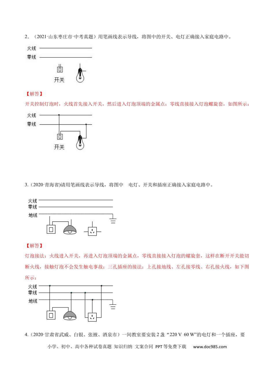 九年级物理  专题7  家庭电路作图（人教版）（解析版）.docx