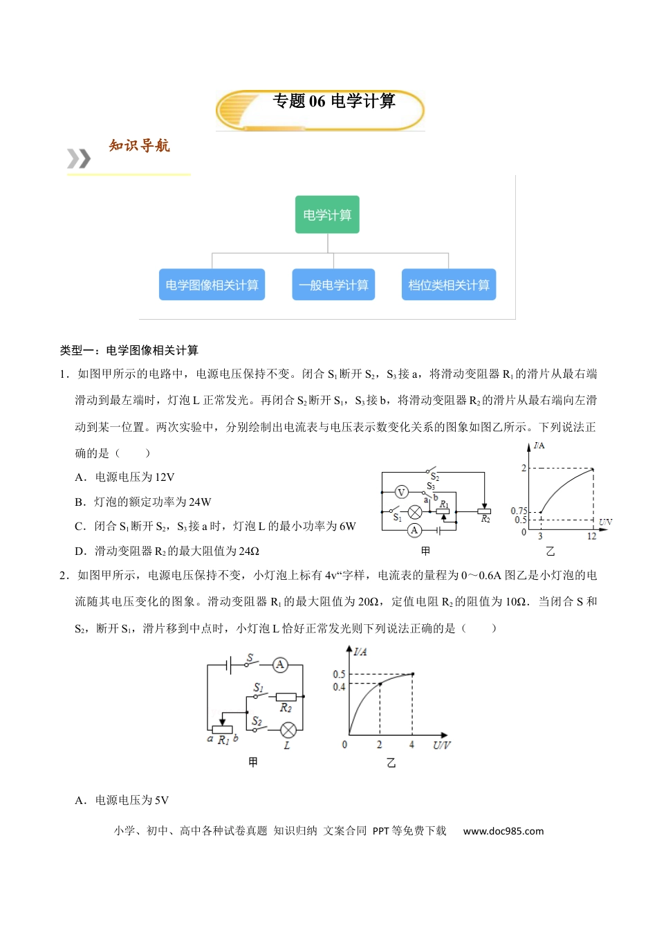 九年级物理  专题6  电学计算（人教版）（原卷版）.docx