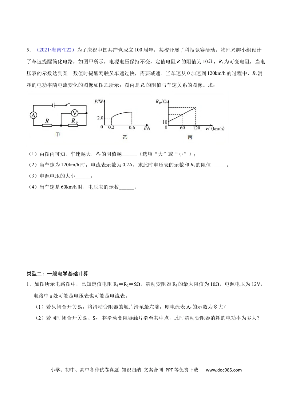 九年级物理  专题6  电学计算（人教版）（原卷版）.docx