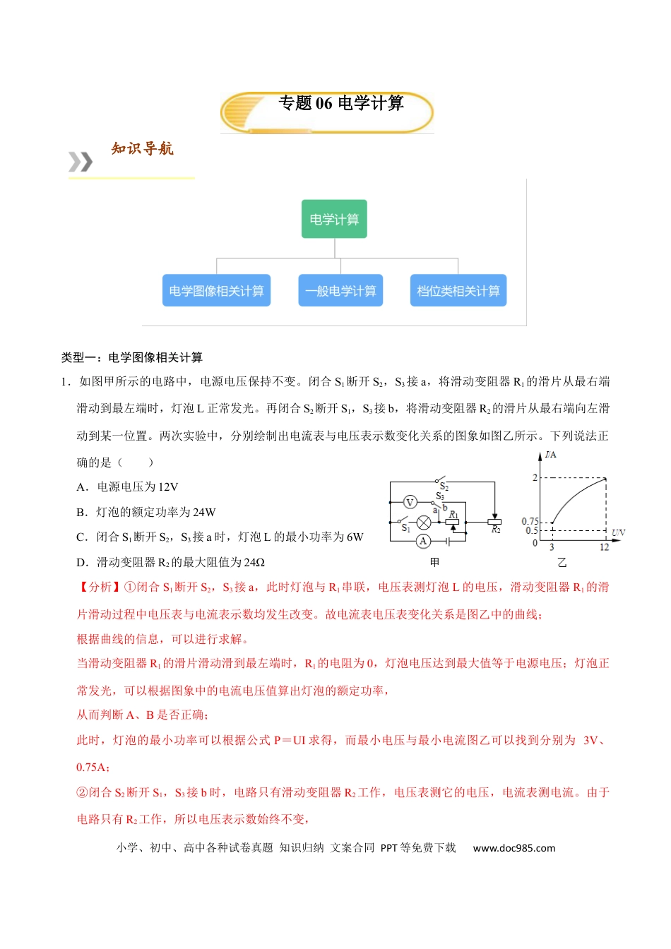 九年级物理  专题6  电学计算（人教版）（解析版）.docx