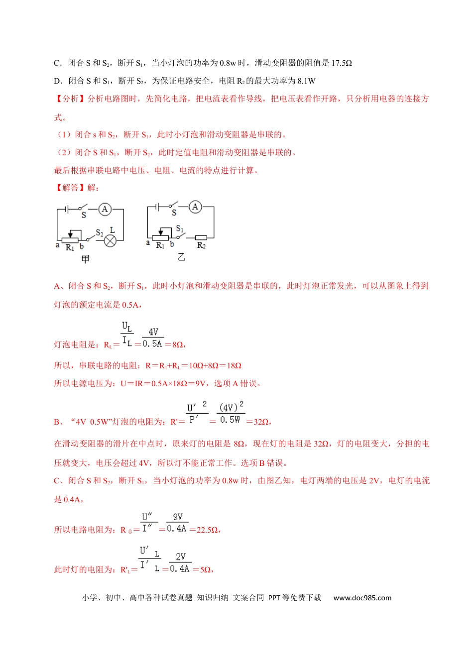 九年级物理  专题6  电学计算（人教版）（解析版）.docx