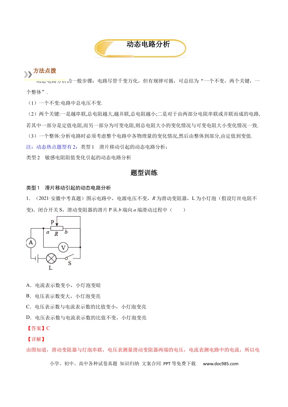 九年级物理  专题4   动态电路分析（人教版）（解析版）.docx