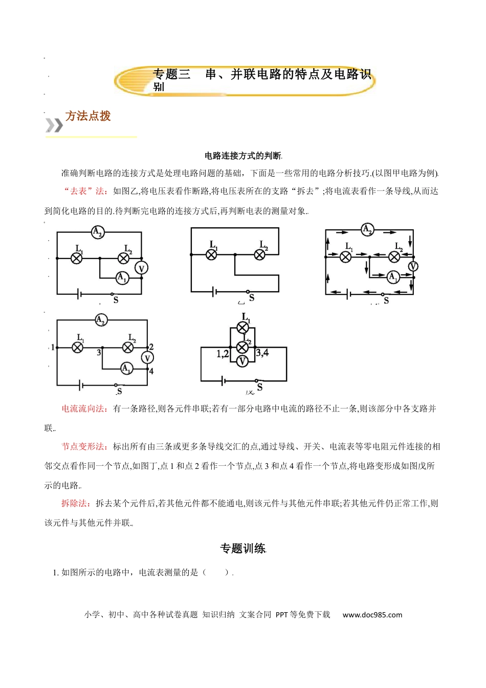 九年级物理  专题3  串、并联电路的特点及电路识别（人教版）（解析版）.docx