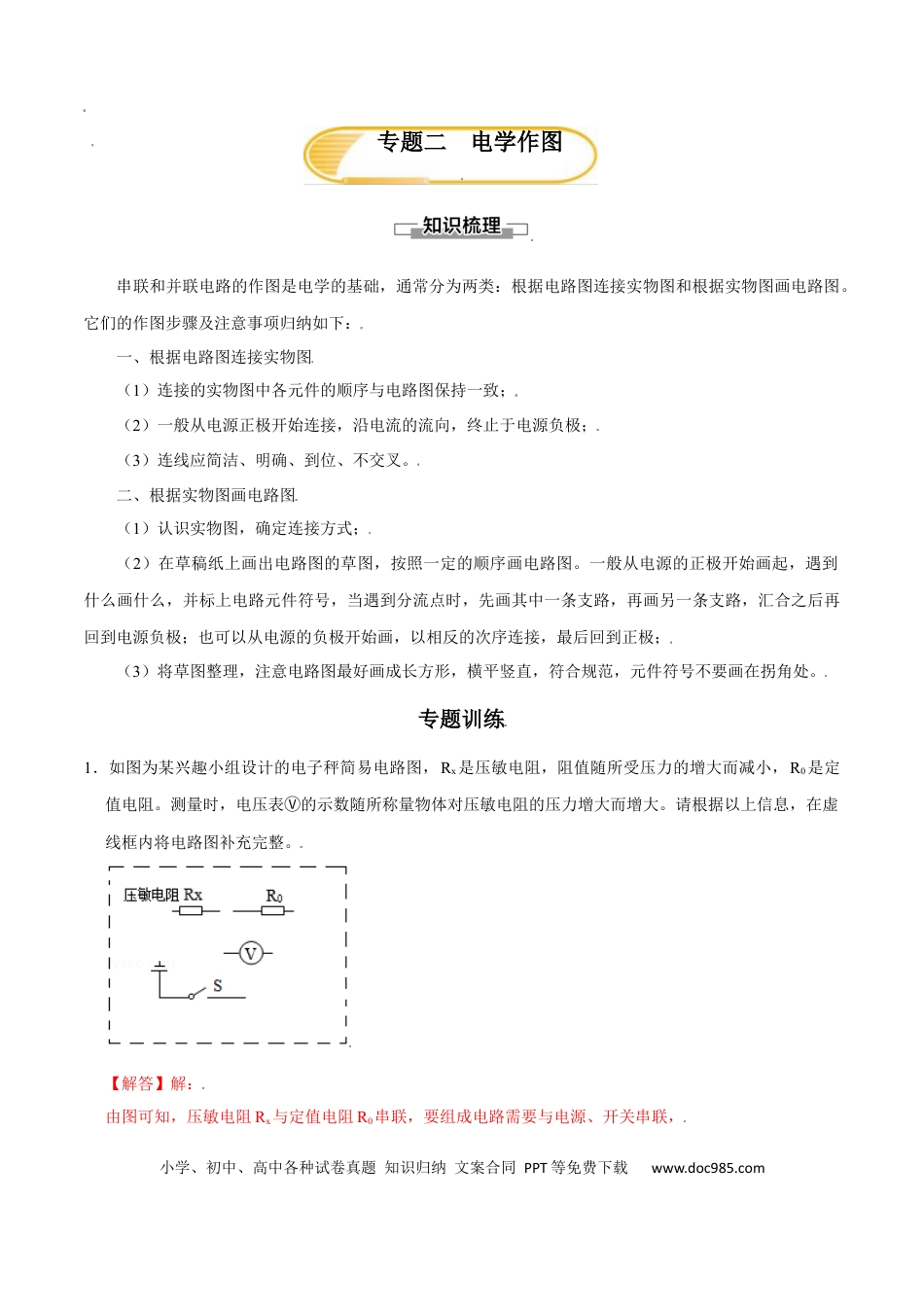 九年级物理  专题2  电学作图（解析版）.docx