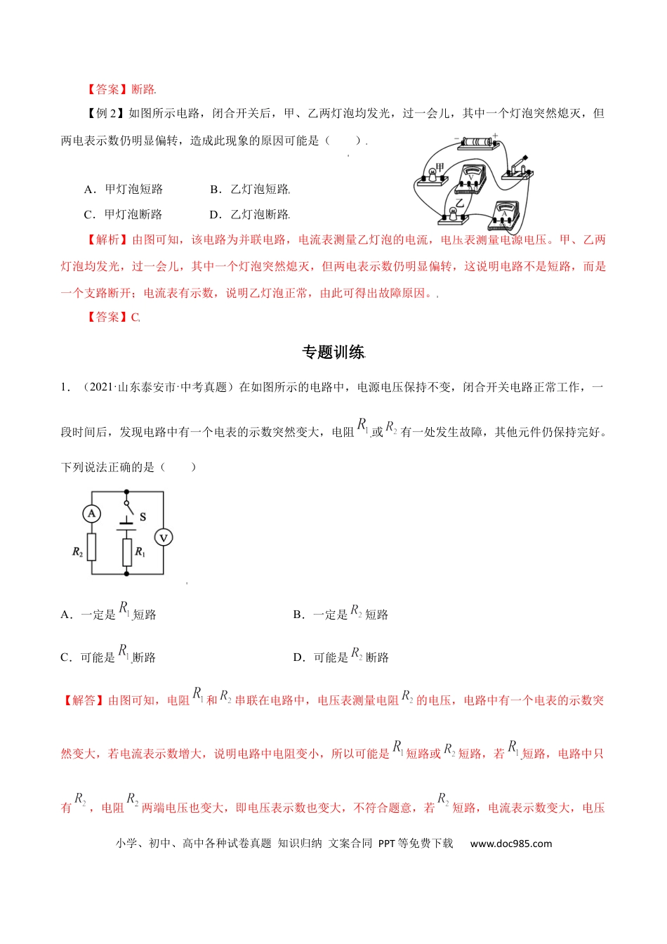 九年级物理  专题1  电路故障判断（人教版）（解析版）.docx