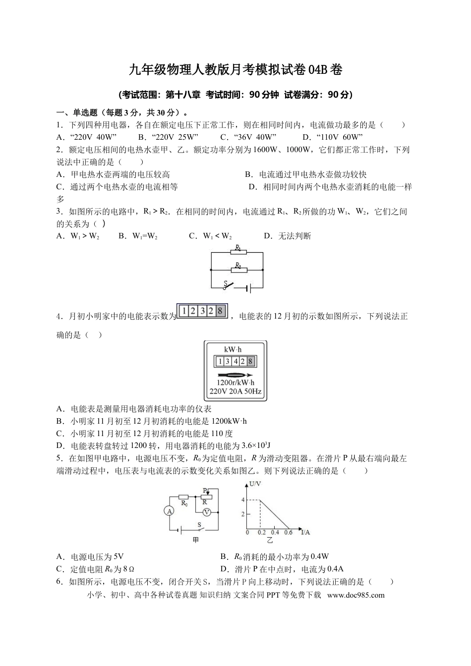 九年级物理  月考04  电功率（B卷）（原卷版）.doc