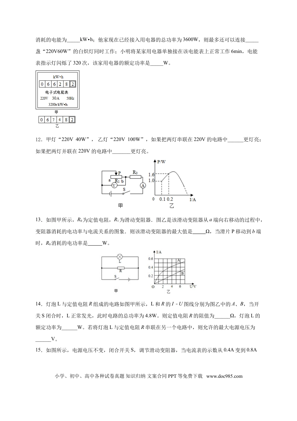 九年级物理  月考04  电功率（B卷）（原卷版）.doc