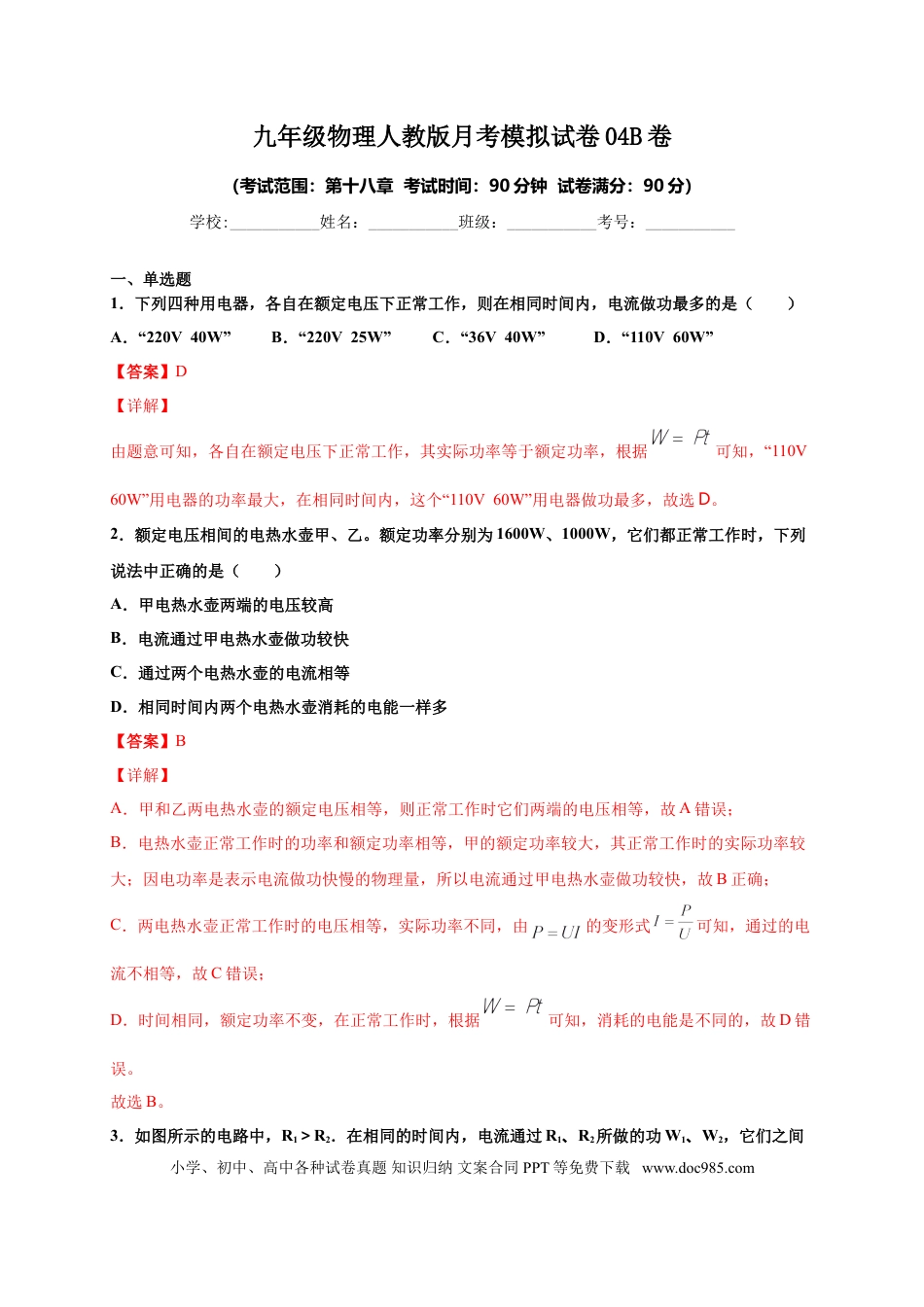 九年级物理  月考04  电功率（B卷）（解析版）.doc