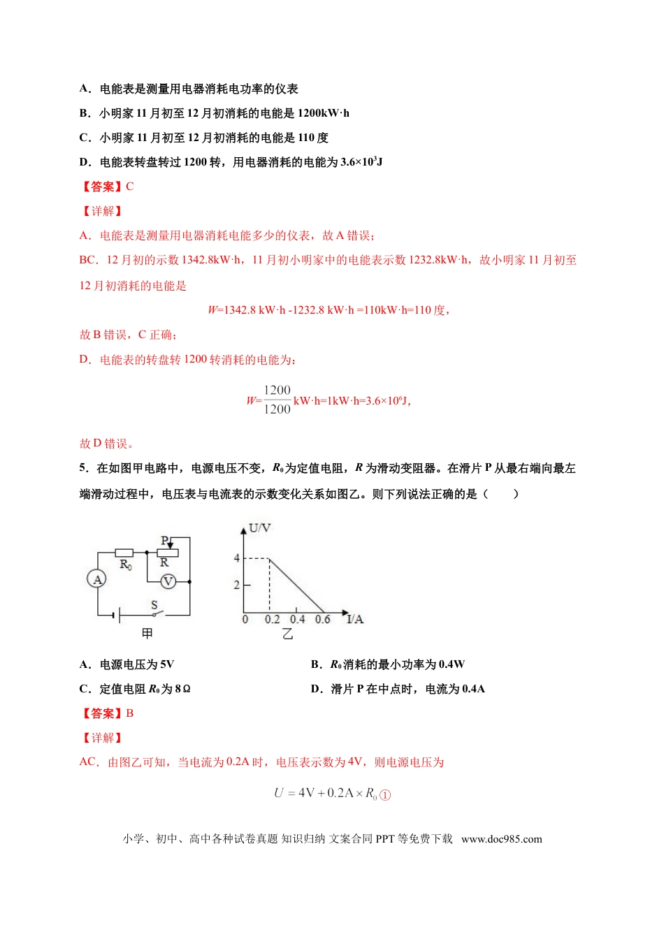 九年级物理  月考04  电功率（B卷）（解析版）.doc